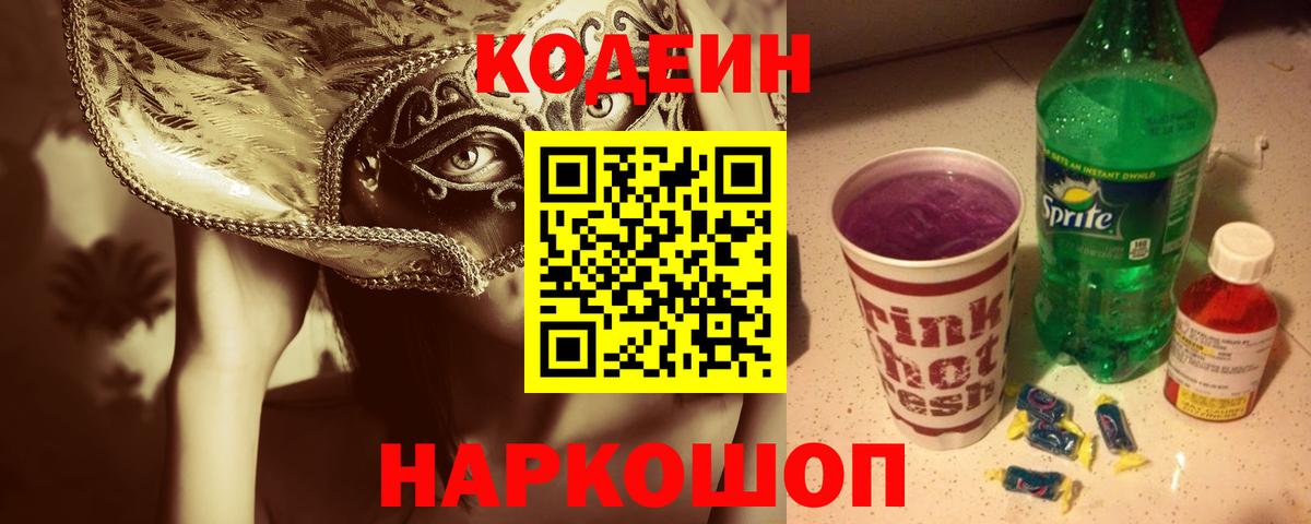 Кудрово  дарнет шоп  Вход с VPN  Codein напиток Lean (лин) 
